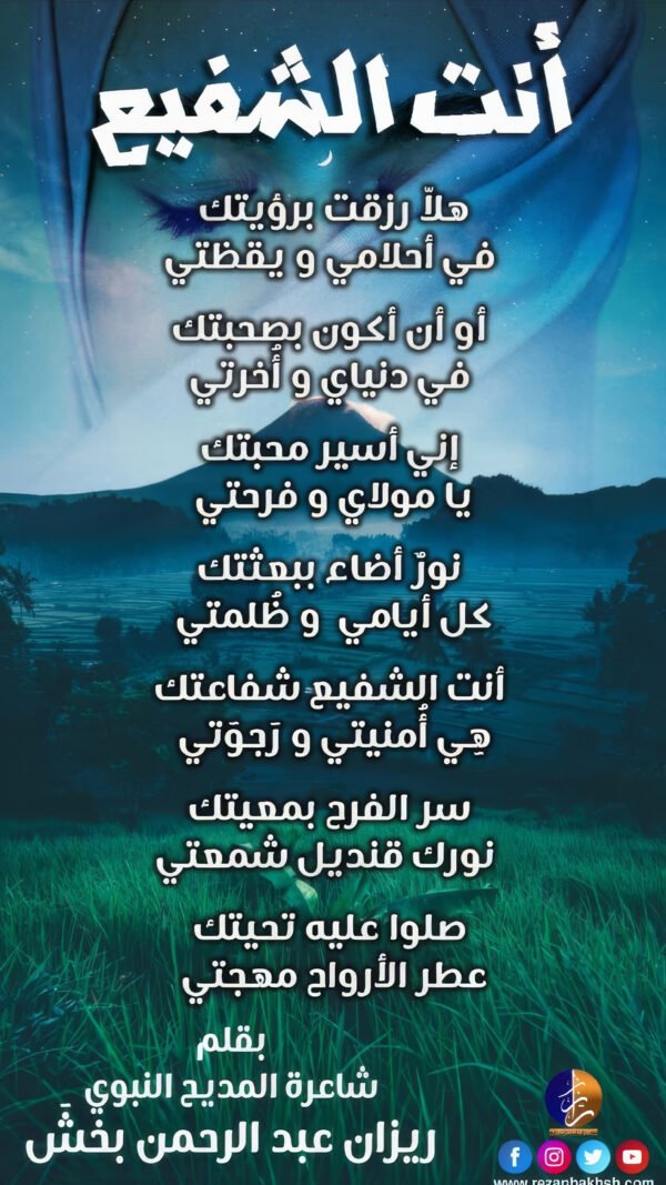 انت الشفيع
