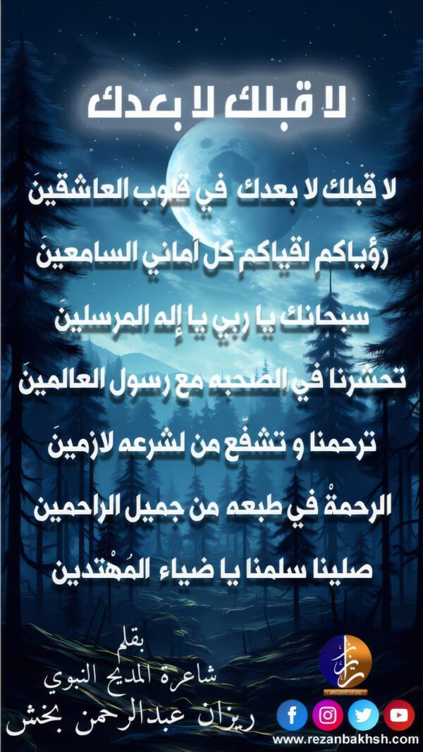 لا قبلك لا بعدك